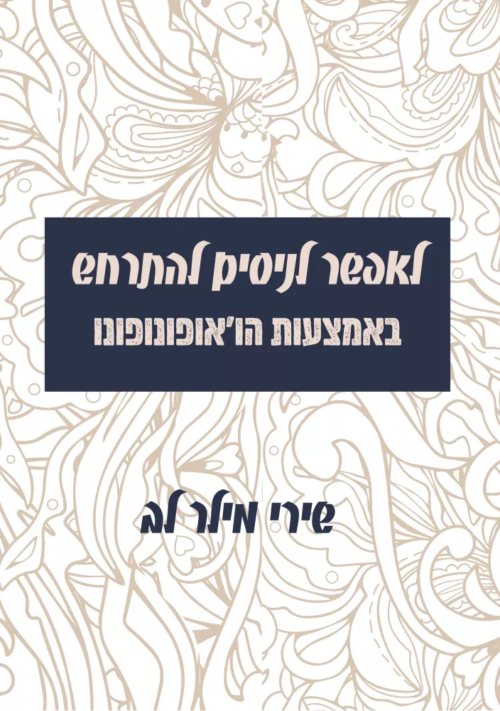 לאפשר לניסים להתרחש באמצעות הו'אופונופונו | שירי מילר לב