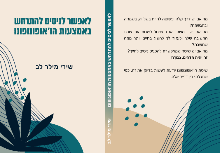 הספר: "לאפשר לניסים להתרחש באמצעות הו'אופונופונו" | שירי מילר לב