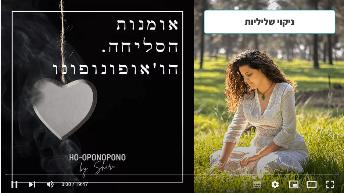 הנחייה לניקוי שליליות. הו'אופונופונו