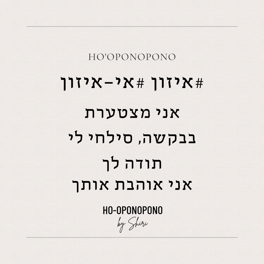 אי - זון - הו'אופונופונו By Shiri