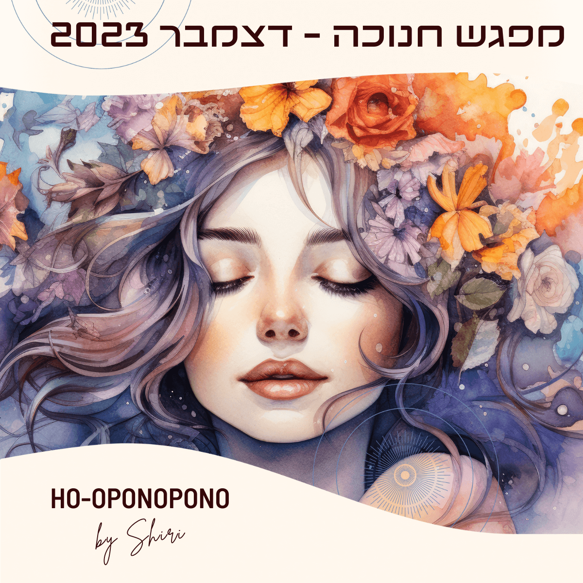 מפגש חנוכה | פוסט - הו'אופונופונו ביי שירי מילר לב