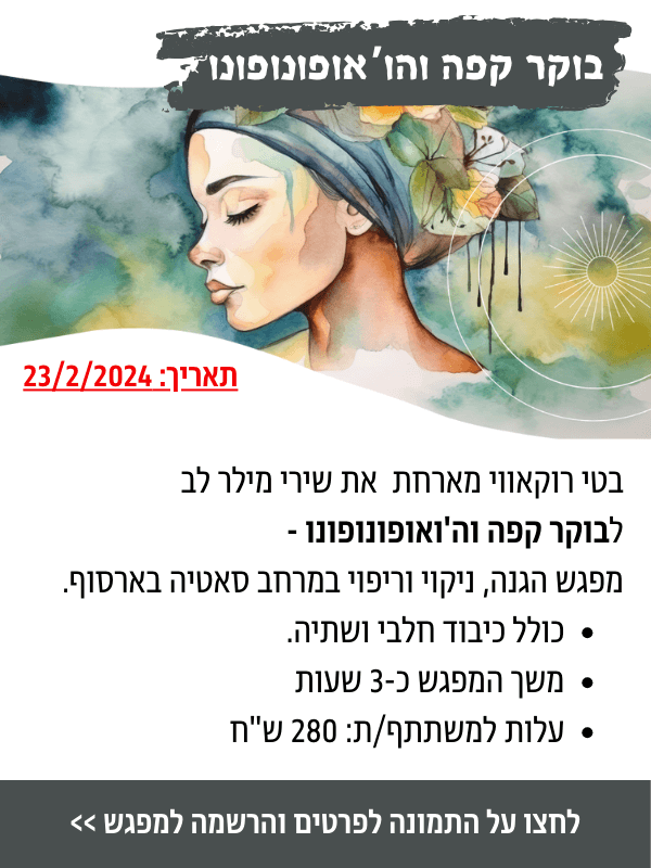 בוקר קפה והו'אופונופונו - 23/2/24