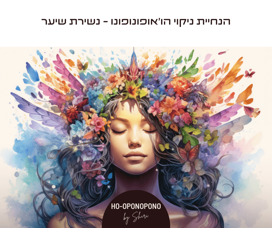 הנחית ניקוי הו'אופונופונו - נשירת שיער | שירי מילר לב