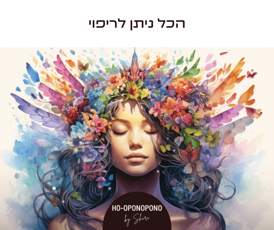 הכל ניתן לריפוי