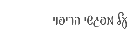על מפגשי הריפוי