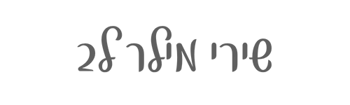 שירי מילר לב