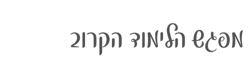מפגש הלימוד הקרוב