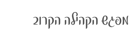 מפגש הקהילה הקרוב