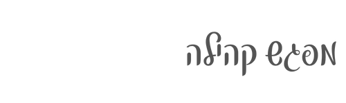 מפגש קהילה