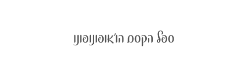 ספל הקסם הו’אופונופונו