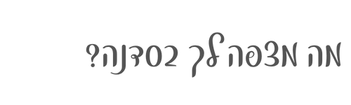 מה מצפה לך בסדנה?