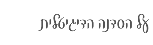 על הסדנה הדיגיטלית