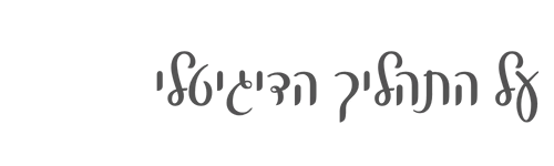 על התהליך הדיגיטלי