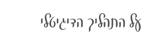 על התהליך הדיגיטלי