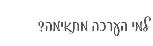 למי הערכה מתאימה