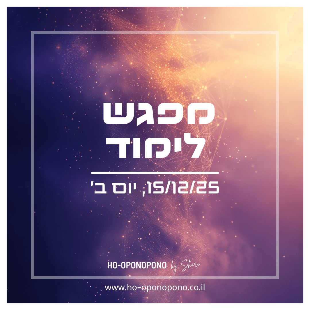 מפגש לימוד 15.12.25