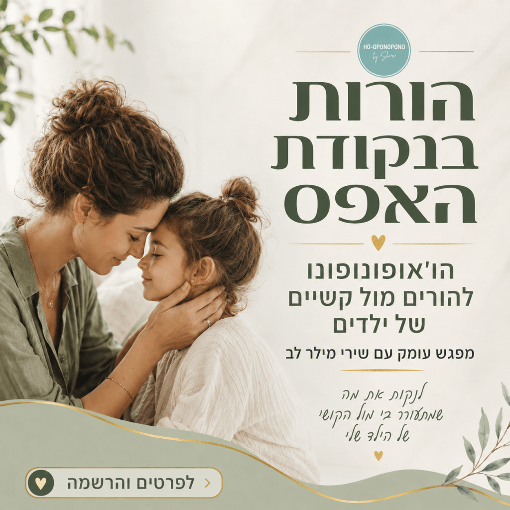 הורות בנקודת האפס