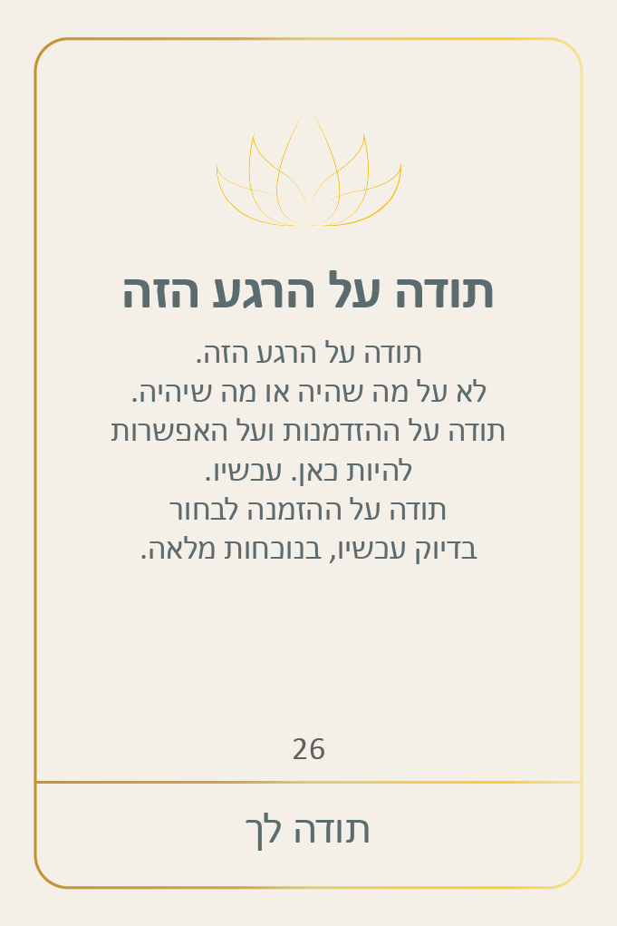 תודה על הרגע הזה | תודה לך | אוהולה