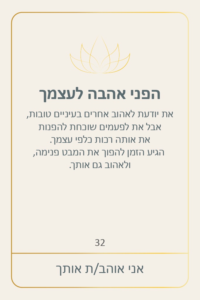הפני אהבה לעצמך | אני אוהבת אותך | אוהולה