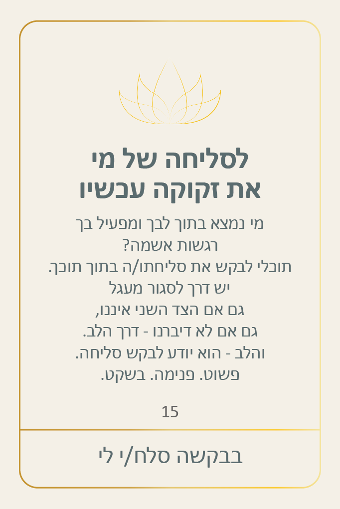 לסליחה של מי את זקוקה עכשיו | בבקשה סלחי לי | אוהולה