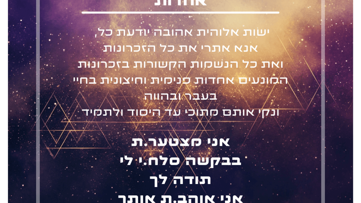 הצהרת ניקוי – אחדות