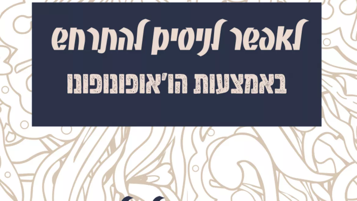 מוגן: הכנה מעשית ללימוד הו'אופונופונו – מתוך הספר 'לאפשר לניסים להתרחש' – קובץ 2