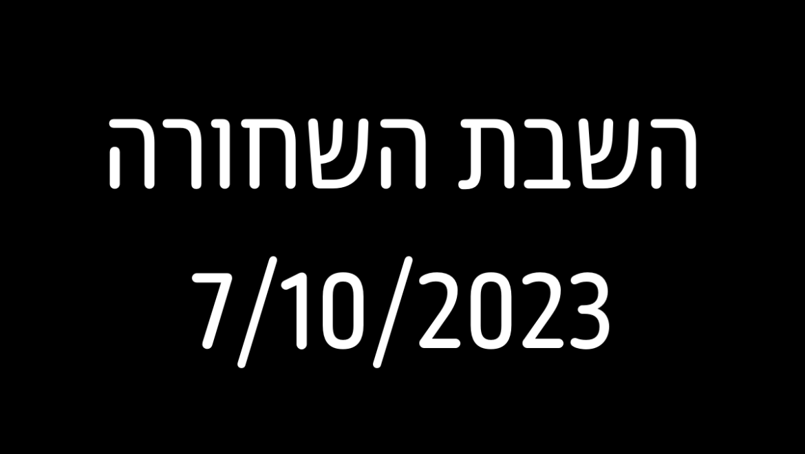 7 באוקטובר 2023