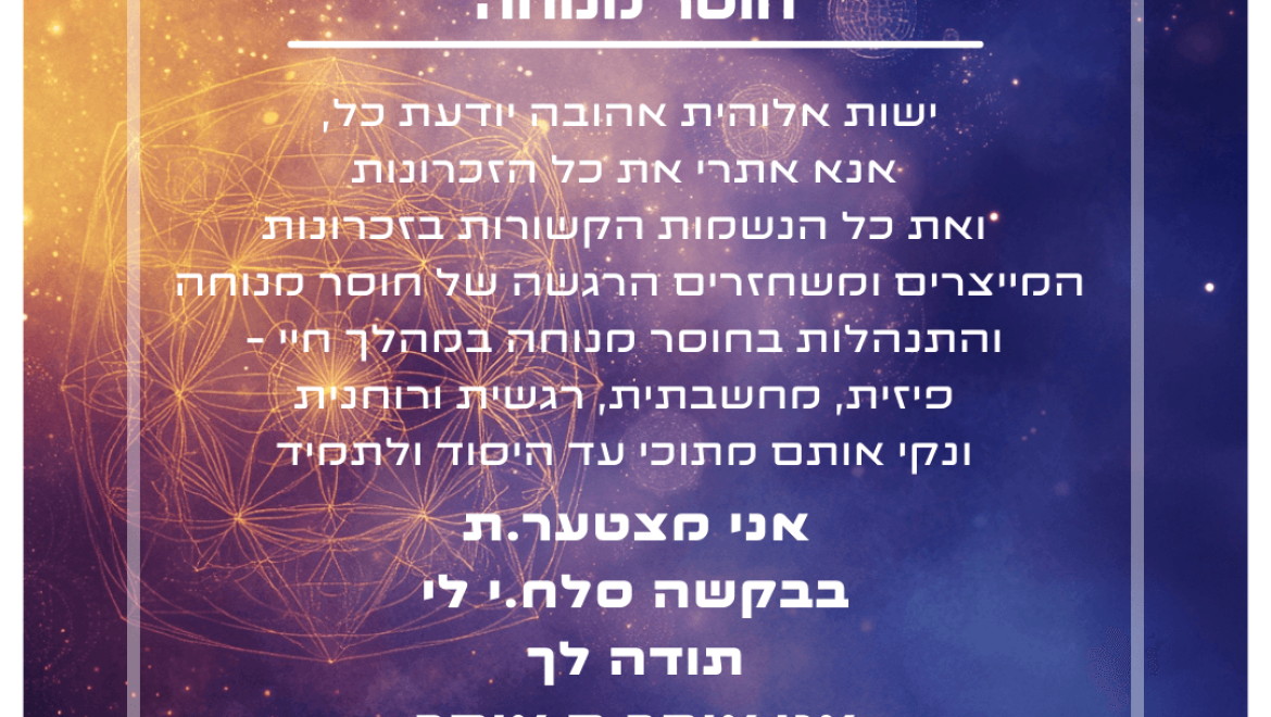 הצהרת ניקוי – חוסר מנוחה
