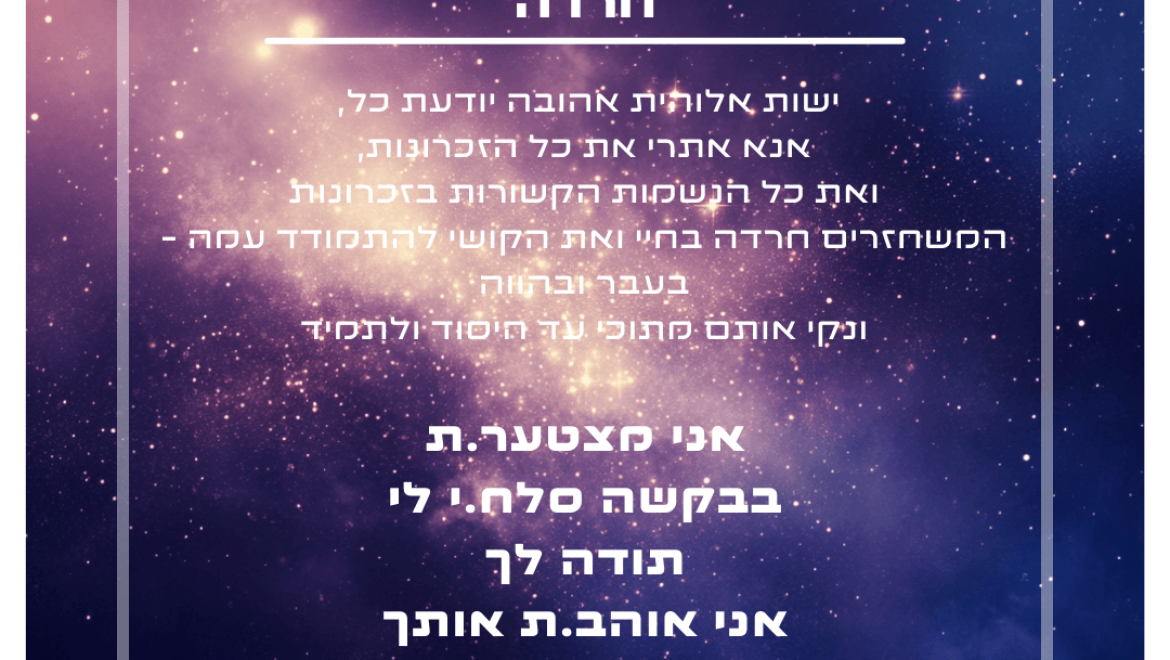 הצהרת ניקוי – חרדה