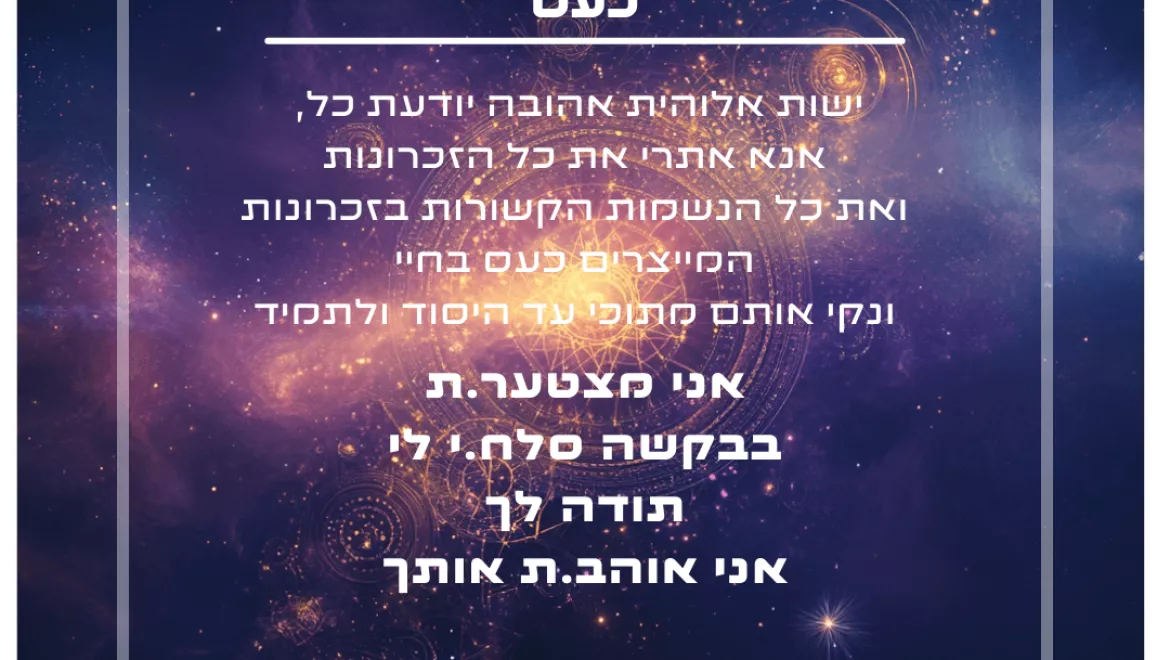 הצהרת ניקוי – כעס