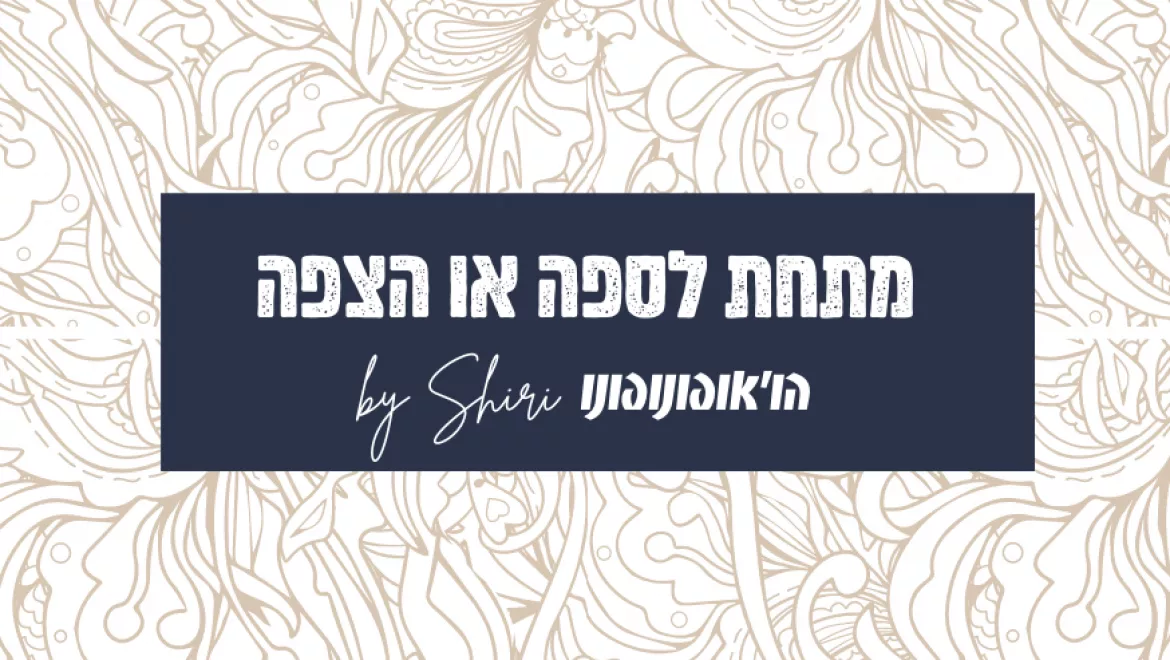 הס(צ)פה