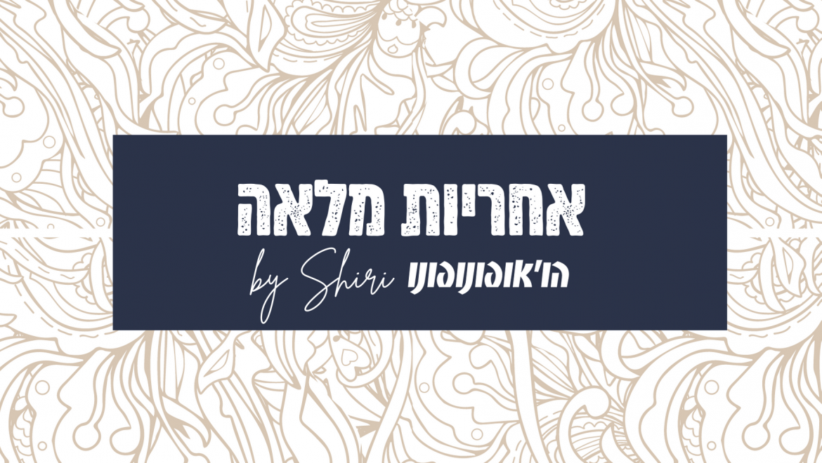 זו האחריות שלי
